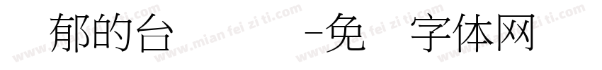 忧郁的台湾乌龟字体转换