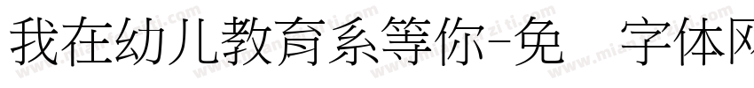 我在幼儿教育系等你字体转换