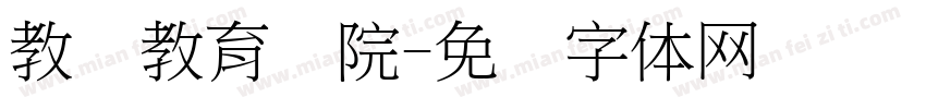 教师教育学院字体转换