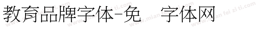 教育品牌字体字体转换