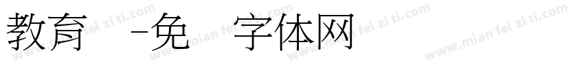 教育学字体转换