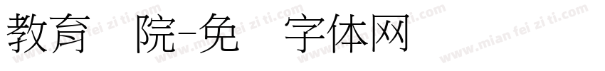 教育学院字体转换