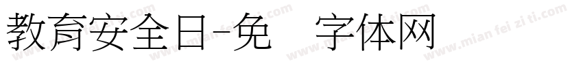 教育安全日字体转换