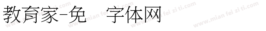 教育家字体转换