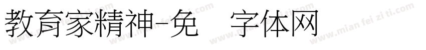 教育家精神字体转换