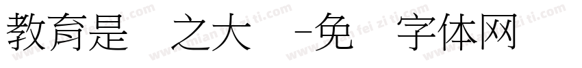 教育是国之大计字体转换