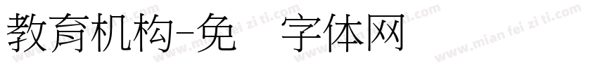 教育机构字体转换