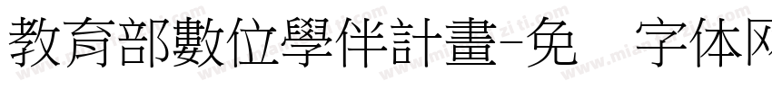 教育部數位學伴計畫字体转换