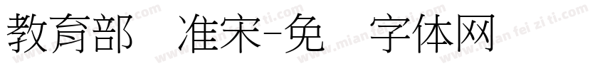教育部标准宋字体转换