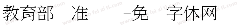教育部标准隶书字体转换