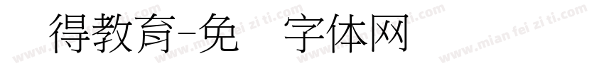 晓得教育字体转换
