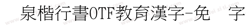 栄泉楷行書OTF教育漢字字体转换