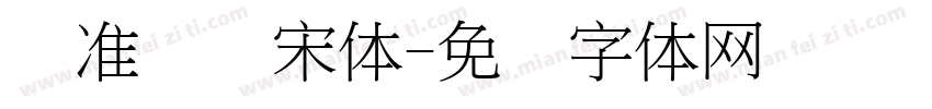 标准国际宋体字体转换