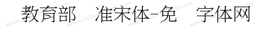 湾教育部标准宋体字体转换