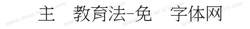 爱国主义教育法字体转换