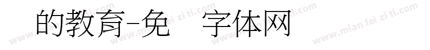 爱的教育字体转换
