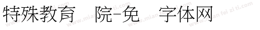 特殊教育学院字体转换