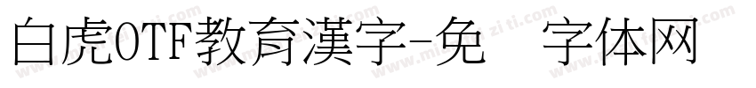 白虎OTF教育漢字字体转换