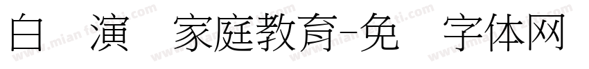 白话演讲家庭教育字体转换