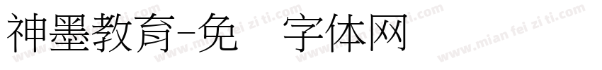 神墨教育字体转换