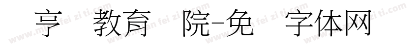 经亨颐教育学院字体转换