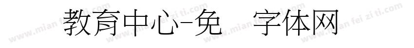 继续教育中心字体转换