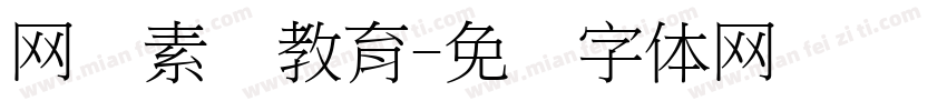 网络素养教育字体转换