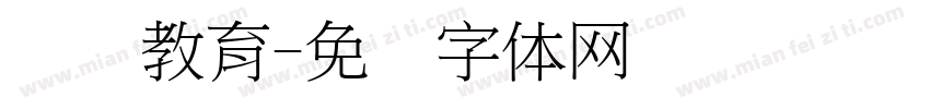 联师教育字体转换