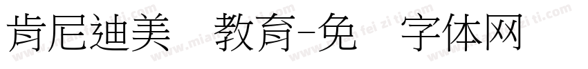 肯尼迪美术教育字体转换