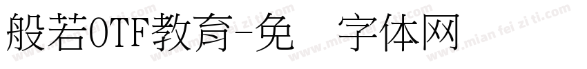 般若OTF教育字体转换