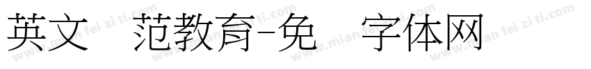 英文规范教育字体转换