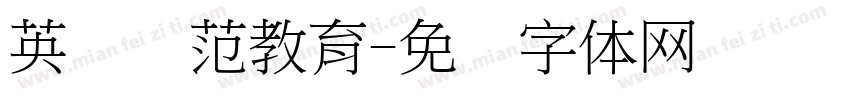 英语规范教育字体转换