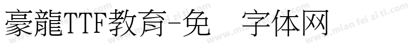 豪龍TTF教育字体转换