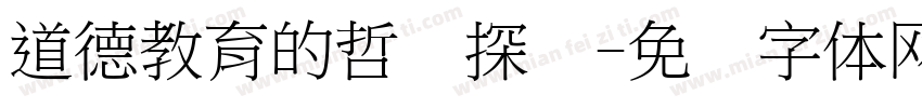 道德教育的哲学探询字体转换