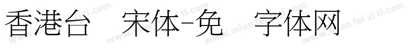 香港台湾宋体字体转换