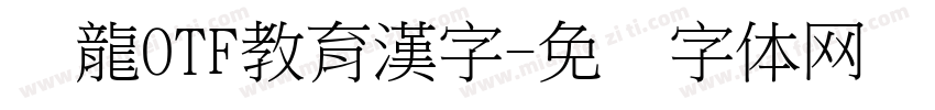 黄龍OTF教育漢字字体转换