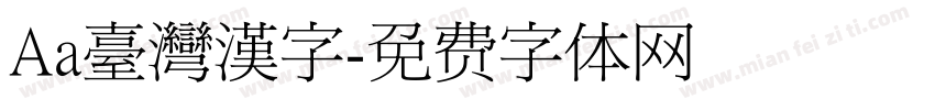 Aa臺灣漢字字体转换