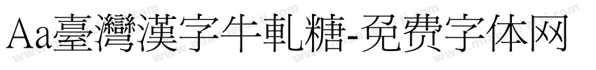 Aa臺灣漢字牛軋糖字体转换