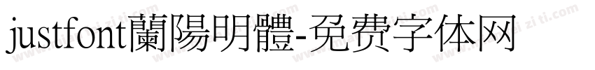 justfont蘭陽明體字体转换