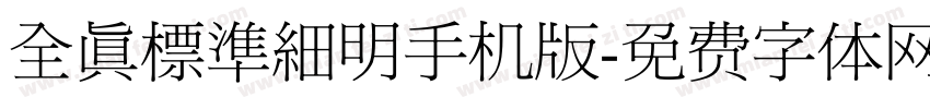 全真標準細明手机版字体转换