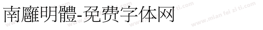 南廱明體字体转换