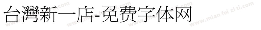 台灣新一店字体转换