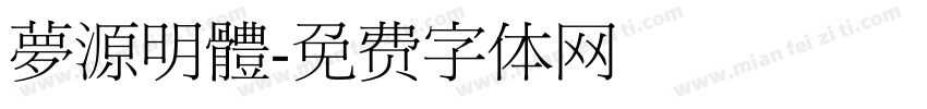 夢源明體字体转换