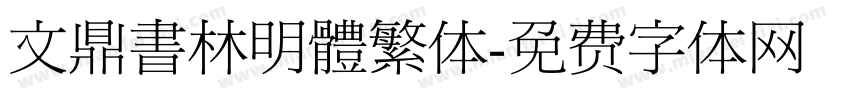 文鼎書林明體繁体字体转换