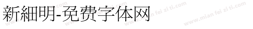 新細明字体转换