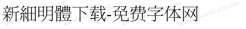 新細明體下载字体转换