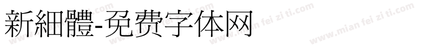 新細體字体转换