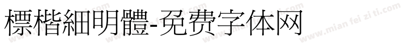 標楷細明體字体转换