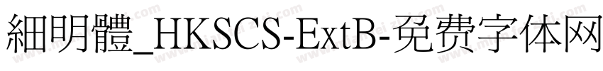 細明體_HKSCS-ExtB字体转换