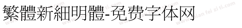 繁體新細明體字体转换